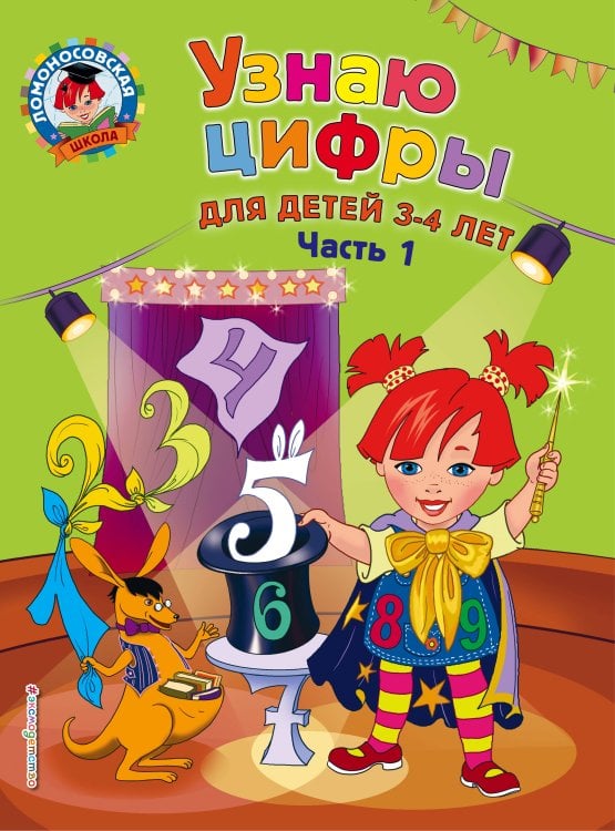 Обложка книги «Узнаю цифры: для детей 3-4 лет. Ч. 1» — Володина Наталия Владимировна, ISBN 9785699974061