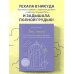 Лети, птичка! История для тех, кому нестерпимо тесно и душно в собственной жизни