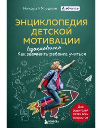 Энциклопедия детской мотивации