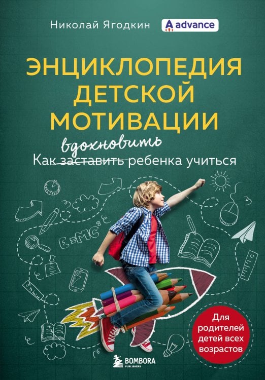Школа без проблем. Полезные книги для родителей Энциклопедия детской мотивации