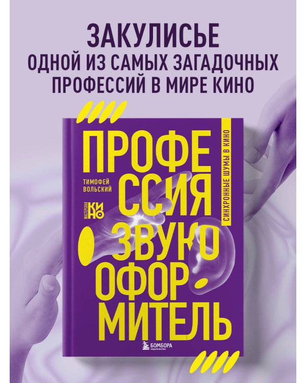 Профессия-звукооформитель. Синхронные шумы в кино