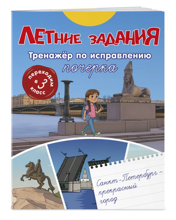 Летние задания. Тренажер по исправлению почерка. Переходим в 3-й класс