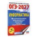 ОГЭ-2027 Информатика. 40 тренировочных вариантов экзаменационных работ для подготовки к основному государственному экзамену