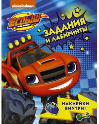 Вспыш и чудо-машинки. Задания и лабиринты с наклейками