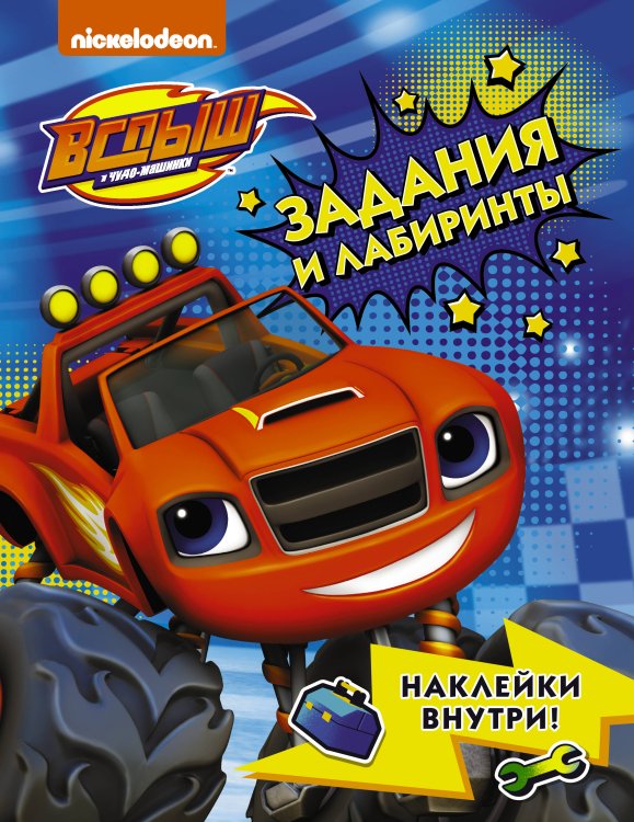 Вспыш и чудо-машинки Вспыш и чудо-машинки. Задания и лабиринты с наклейками
