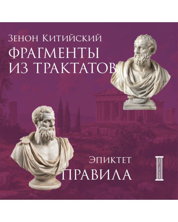 Комплект из 3-х книг. Библиотека стоика (ИК+общие продажи)