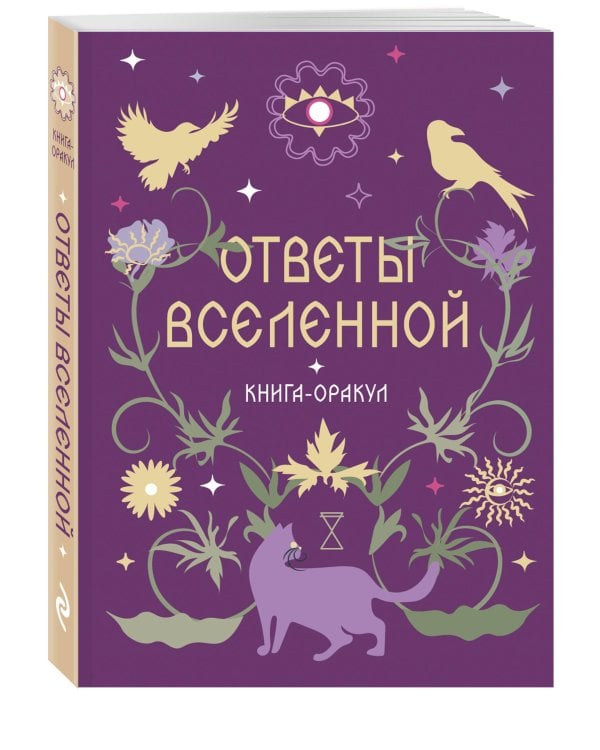 Дополнительное изображение книги «Комплект из 3 книг-оракулов: Ответы Вселенной, Ответы Ангелов и Старинные русские гадания (ИК)»