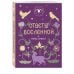 Дополнительное изображение книги «Комплект из 3 книг-оракулов: Ответы Вселенной, Ответы Ангелов и Старинные русские гадания (ИК)»