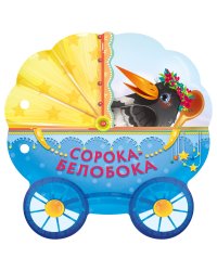 Сорока-белобока