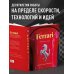 Ferrari. Встречайте легенду. Эксклюзивный фотоальбом