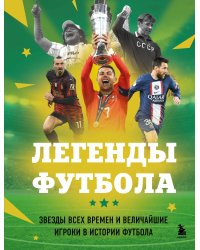 Легенды футбола. Звезды всех времен и величайшие игроки в истории футбола