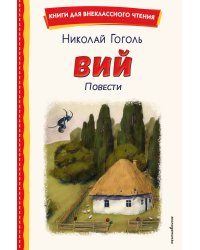 Вий. Повести (ил. Т. Лахониной)