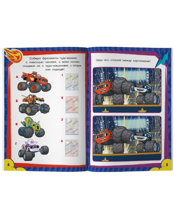 Вспыш и чудо-машинки. Задания и лабиринты с наклейками