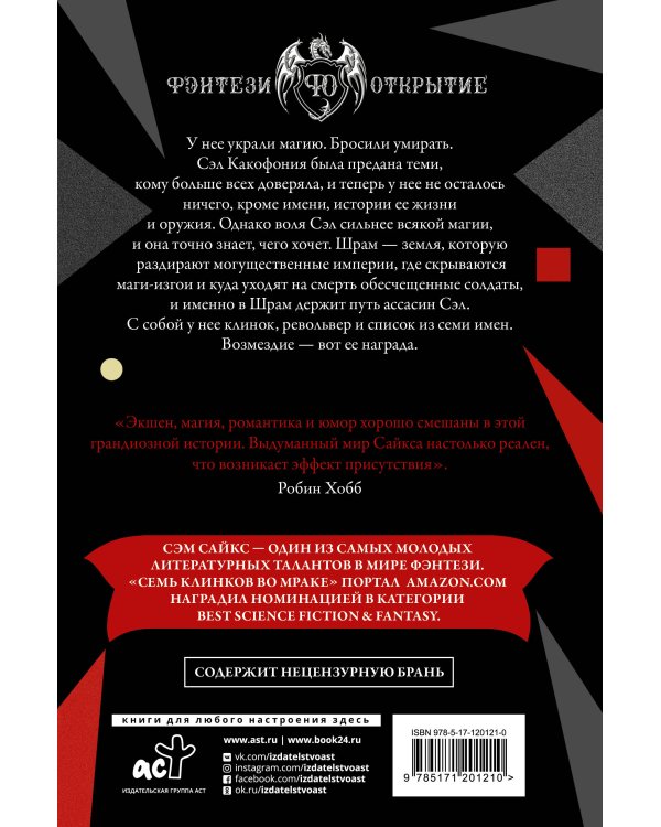 Семь клинков во мраке