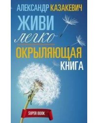 Окрыляющая книга. Живи легко