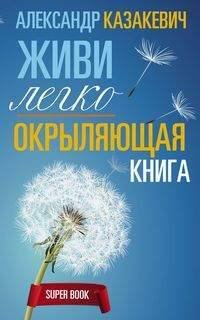 Super-book (Центрполиграф) Окрыляющая книга. Живи легко
