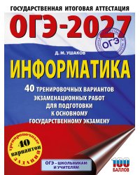 ОГЭ-2027 Информатика. 40 тренировочных вариантов экзаменационных работ для подготовки к основному государственному экзамену