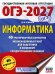 ОГЭ-2027 Информатика. 40 тренировочных вариантов экзаменационных работ для подготовки к основному государственному экзамену