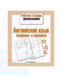 Р/т дошкольника. Английский язык. Алфавит и прописи
