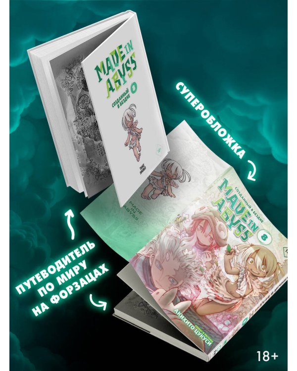 Made in Abyss. Созданный в бездне. Том 8