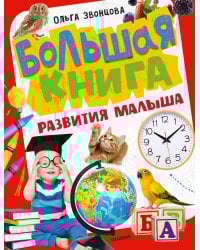 Большая книга развития малыша