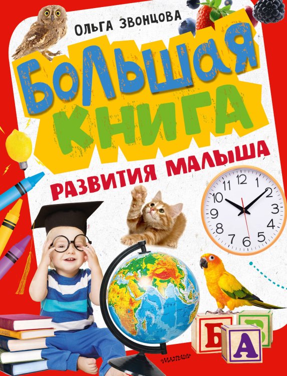 Большая книга развития Большая книга развития малыша