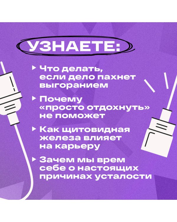 Уставшие. Реальная программа победы над выгоранием, когда совсем ничего не хочется и совсем ничего не помогает