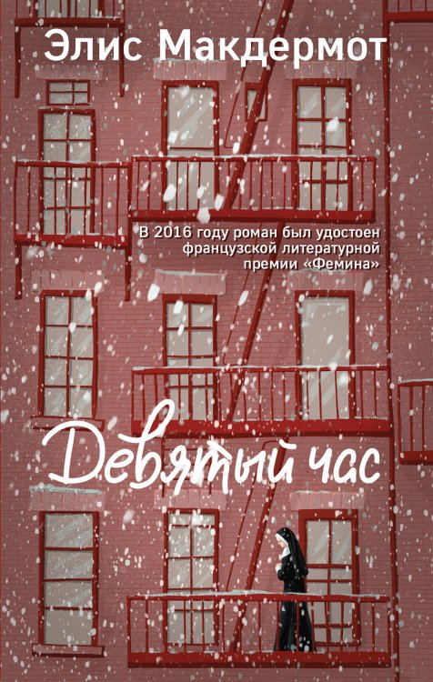 Интеллектуальный бестселлер. Первый ряд (новое оформление) Девятый час