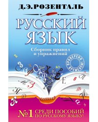 Русский язык. Сборник правил и упражнений