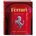 Ferrari. Встречайте легенду. Эксклюзивный фотоальбом