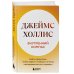 Внутренний компас. Найти ориентиры, чтобы обрести стойкость в эпоху неопределенности и перемен