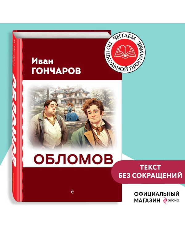 Обломов