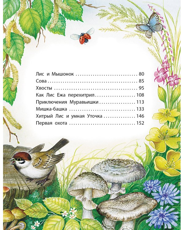 Сказки В. Бианки