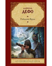 Робинзон Крузо