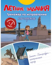 Летние задания. Тренажер по исправлению почерка. Переходим в 3-й класс