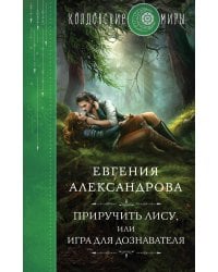 Приручить Лису, или Игра для дознавателя