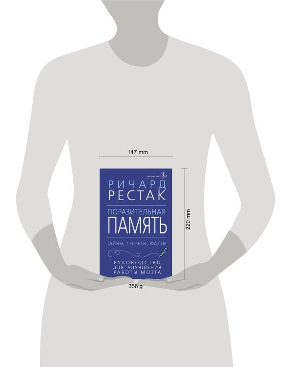 Поразительная память. Тайны, секреты, факты. Руководство для улучшения работы мозга