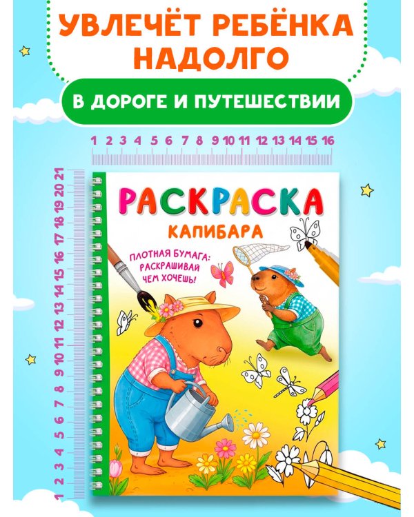 Дополнительное изображение книги «Капибара»