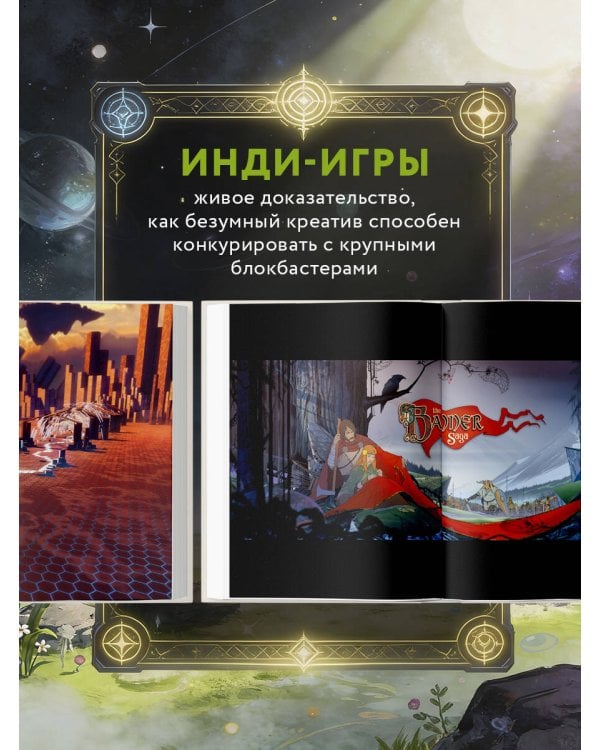 Вселенная инди-игр: от идеи до шедевра