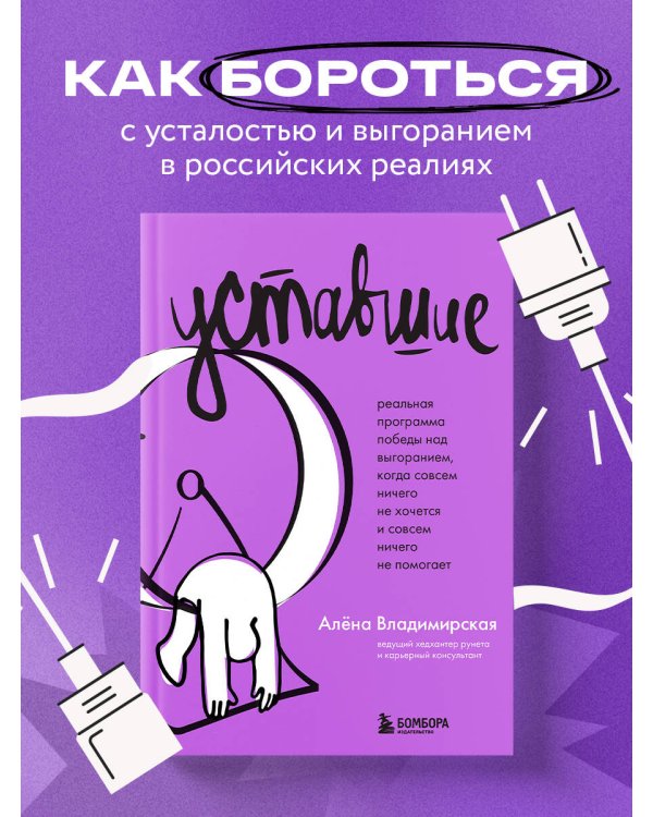 Уставшие. Реальная программа победы над выгоранием, когда совсем ничего не хочется и совсем ничего не помогает