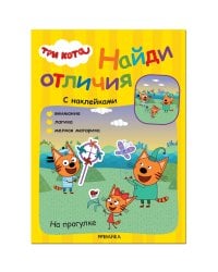 Три кота. Найди отличия. На прогулке