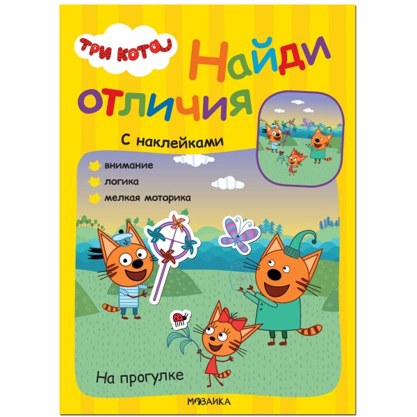 Обложка книги «Три кота. Найди отличия. На прогулке», ISBN 9785431522659