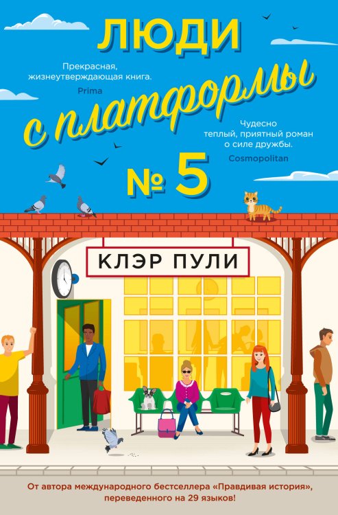 Обложка книги «Люди с платформы № 5» — Пули Клэр, ISBN 9785389215177