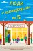 Обложка книги «Люди с платформы № 5» — Пули Клэр, ISBN 9785389215177