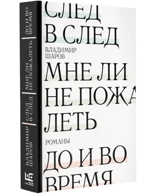 След в след. До и во время. Мне ли не пожалеть