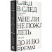 След в след. До и во время. Мне ли не пожалеть