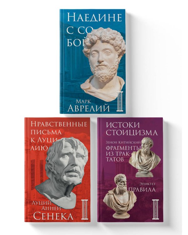 Комплект из 3-х книг. Библиотека стоика (ИК+общие продажи)