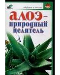 Алоэ - природный целитель