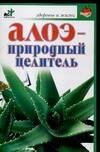 Обложка книги «Алоэ - природный целитель» — Ульянова И. И., ISBN 9785170365173
