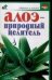 Обложка книги «Алоэ - природный целитель» — Ульянова И. И., ISBN 9785170365173